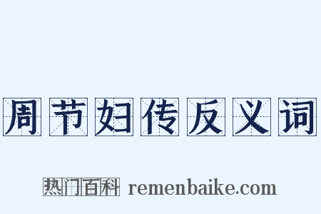 周节妇传反义词是什么意思的图片
